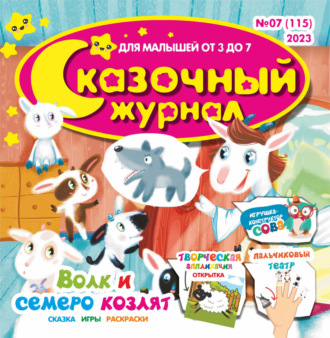 . Сказочный журнал №07/2023