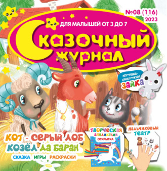 . Сказочный журнал №08/2023