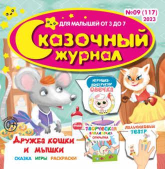 . Сказочный журнал №09/2023