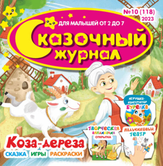 . Сказочный журнал №10/2023