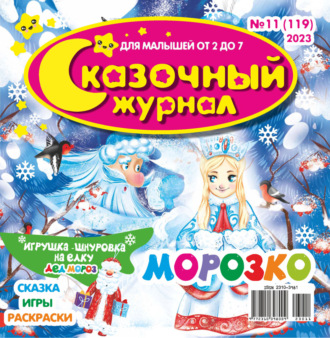 . Сказочный журнал №11/2023