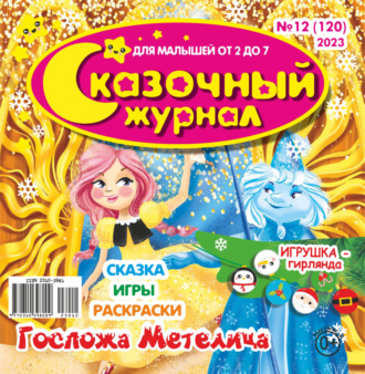 . Сказочный журнал №12/2023