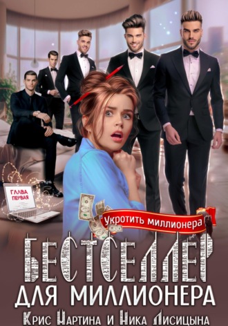 Крис Мартина. Бестселлер для миллионера