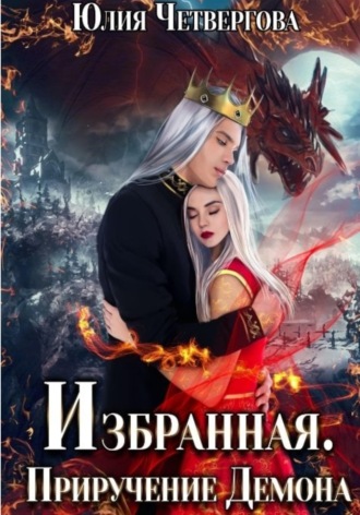 Юлия Четвергова. Избранная. Приручение Демона