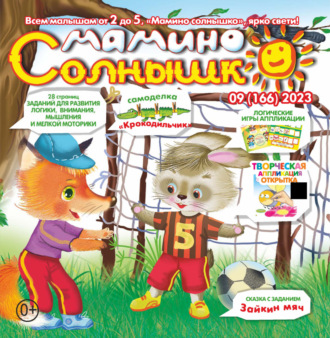 . Мамино солнышко №09/2023