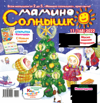 . Мамино солнышко №11/2023