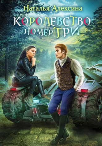 Наталья Алексина. Королевство номер три