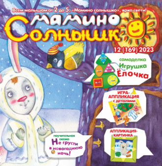 . Мамино солнышко №12/2023