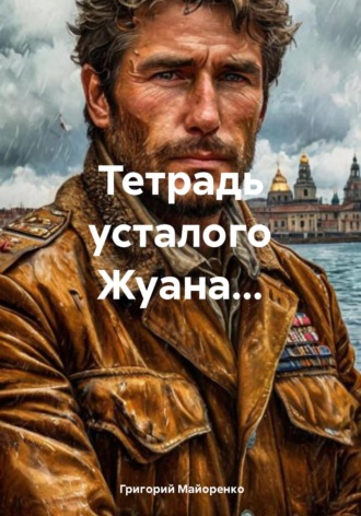 Григорий Майоренко. Тетрадь усталого Жуана…