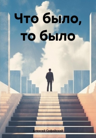 Алексей Софийский. Что было, то было