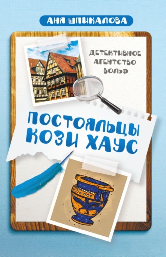 . Постояльцы Кози Хаус