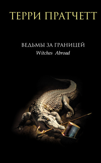 Терри Пратчетт. Ведьмы за границей