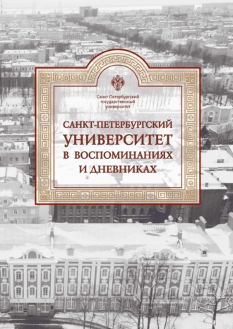 . Санкт-Петербургский университет в воспоминаниях и дневниках. 1917–1991. Том 3