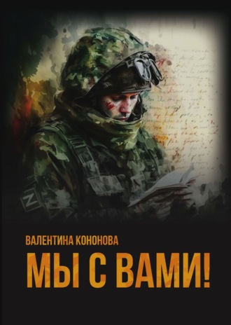 Валентина Кононова. Мы с вами!