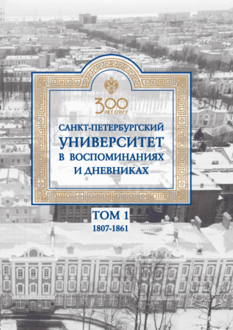 . Санкт-Петербургский университет в воспоминаниях и дневниках. 1807–1861 г. Том 1