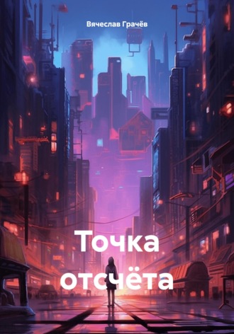 Вячеслав Грачёв. Точка отсчёта