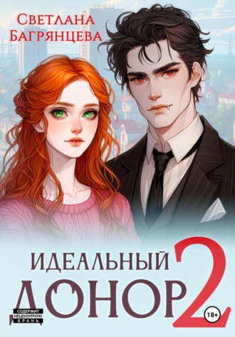 . Идеальный донор 2