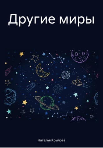 . Другие миры