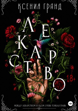 . Лекарство (#1)