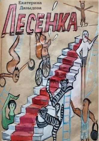 Екатерина Викторовна Давыдова. Лесенка