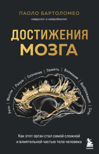 Паоло Бартоломео. Достижения мозга. Как этот орган стал самой сложной и влиятельной частью тела человека