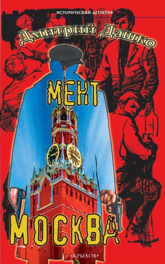 Дмитрий Дашко. Мент. Москва