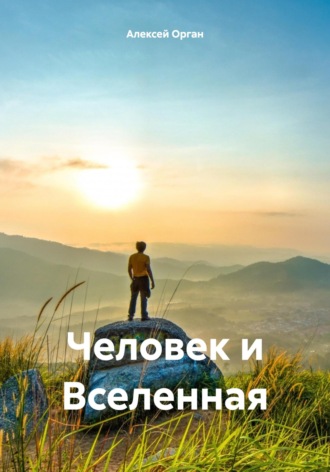 Алексей Николаевич Орган. Человек и Вселенная