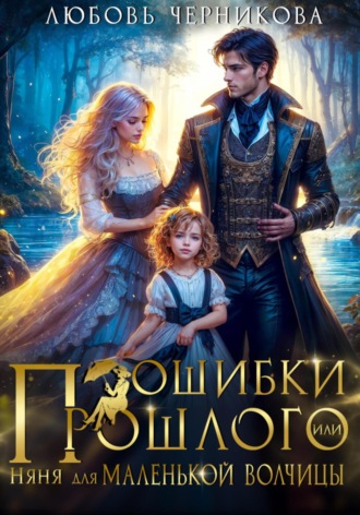 Любовь Черникова. Ошибки прошлого, или Няня для маленькой волчицы