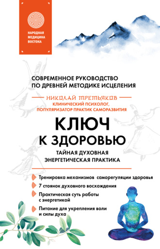 . Ключ к здоровью. Тайная духовная энергетическая практика