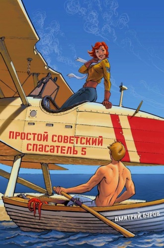 . Простой советский спасатель 5