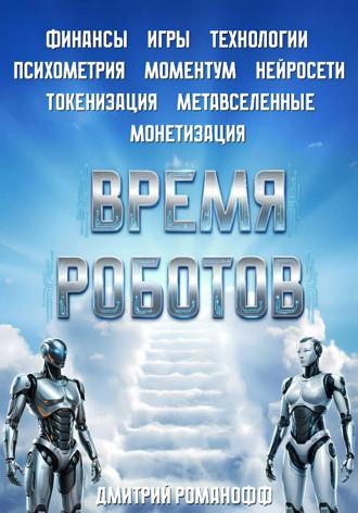 Дмитрий Романофф. Время роботов