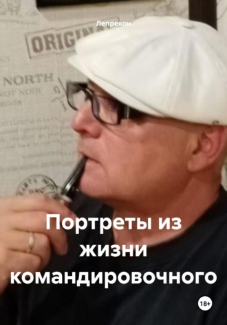 Лепрекон. Портреты из жизни командировочного