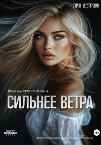 Лия Аструм. Сильнее ветра