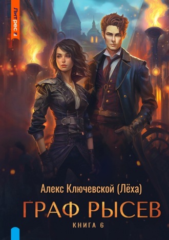 Алекс Ключевской (Лёха). Граф Рысев – 6