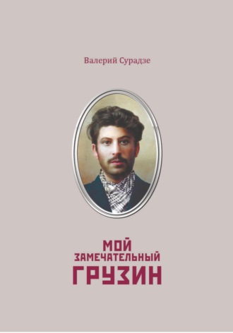 Сурадзе Георгиевич Валерий. Мой замечательный грузин