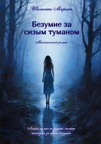 Марина Шапкина. Безумие за сизым туманом