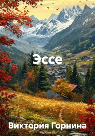 . Эссе