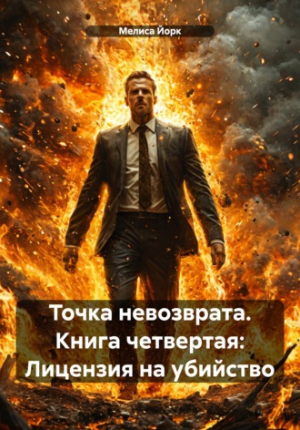 Мелиса Йорк. Точка невозврата. Книга четвертая: Лицензия на убийство