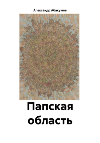 . Папская область