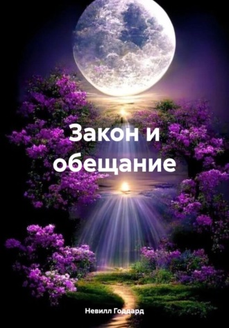Невилл Годдард. Закон и обещание