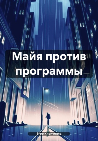 Егор Михайлович Кириченко. Майя против программы