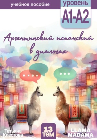 Татьяна Клестова. Аргентинский испанский в диалогах