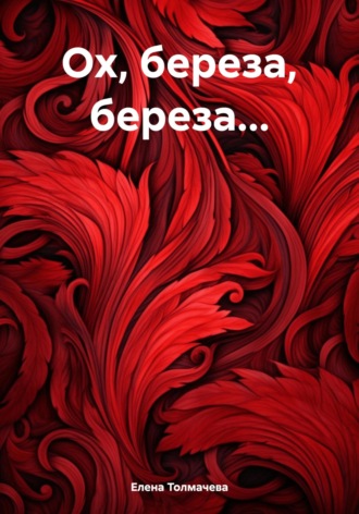 Елена Толмачева. Ох, береза, береза…