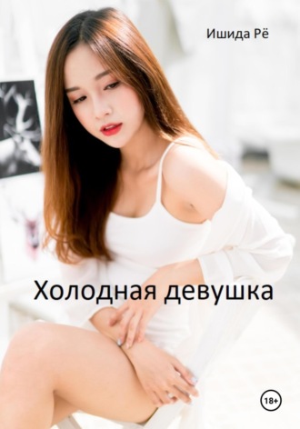 Ишида Рё. Холодная девушка