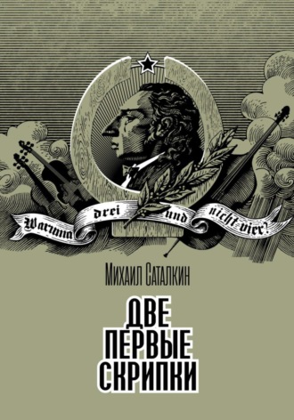 Михаил Саталкин. Две первые скрипки. Детектив