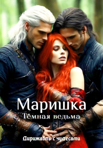 . Маришка – Тёмная ведьма