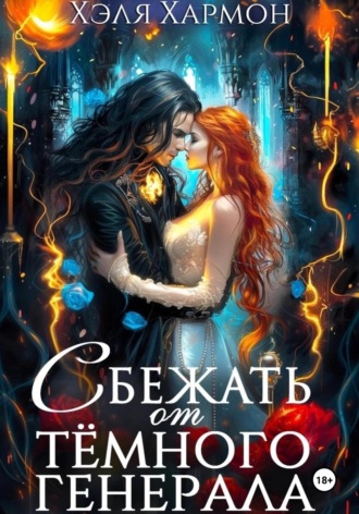 . Сбежать от Тёмного Генерала