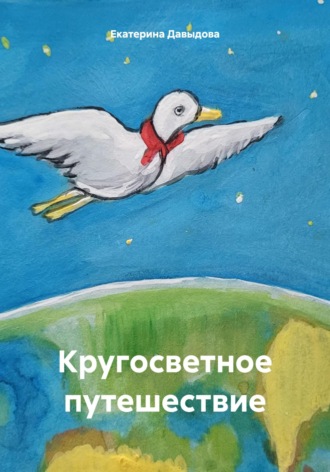 Екатерина Викторовна Давыдова. Кругосветное путешествие
