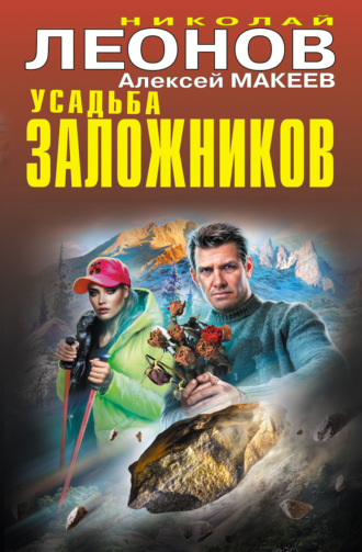 . Усадьба заложников