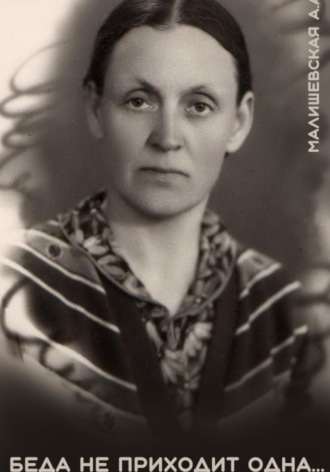 Алеся Александровна Малишевская. Беда не приходит одна…